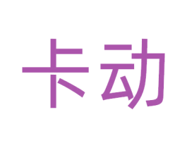 卡动