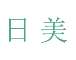 日美