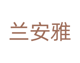 兰安雅