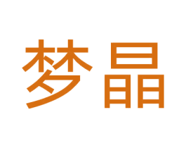 梦晶