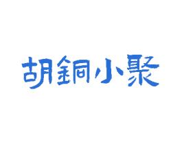 胡铜小聚