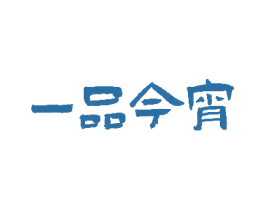 一品今宵