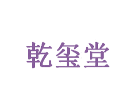 乾玺堂