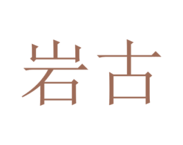岩古