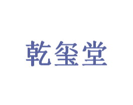 乾玺堂