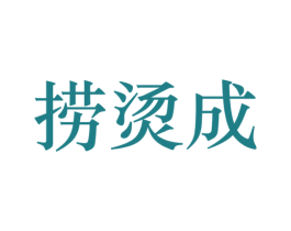 捞烫成
