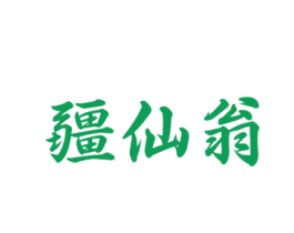 疆仙翁