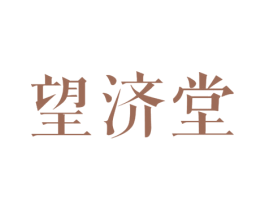 望济堂