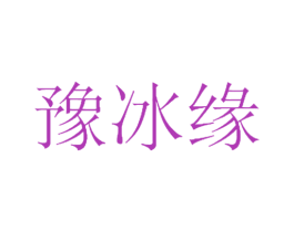 豫冰缘