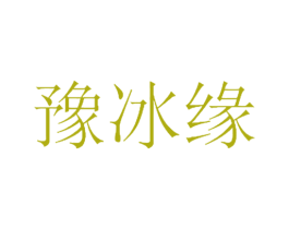 豫冰缘