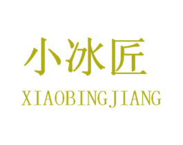 小冰匠