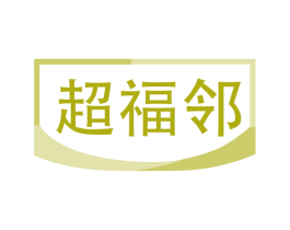 超福邻