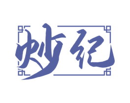 炒纪