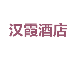 汉霞酒店