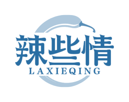 辣些情
