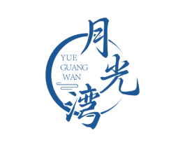 月光湾