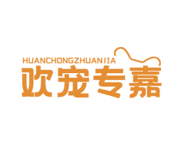 欢宠专嘉
