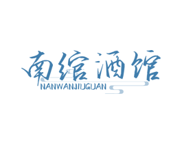 南绾酒馆