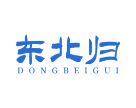 东北归