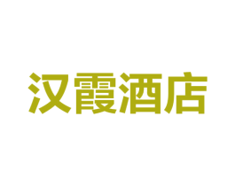 汉霞酒店