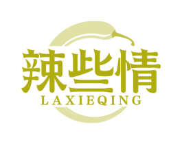 辣些情
