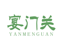 宴门关