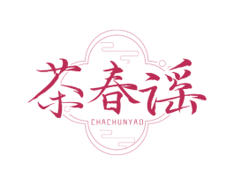 茶春谣