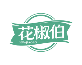 花椒伯