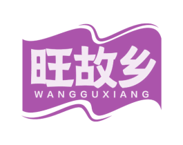 旺故乡