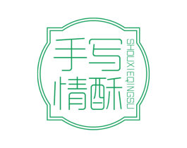 手写情酥