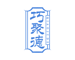 巧聚德