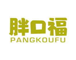胖口福