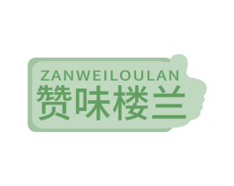 赞味楼兰