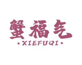 蟹福气