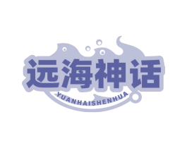 远海神话