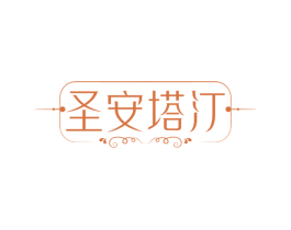 圣安塔汀