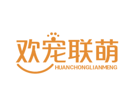 欢宠联萌