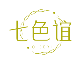 七色谊