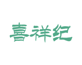 喜祥纪