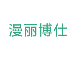 漫丽博仕