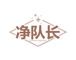 净队长