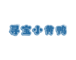 寻宝小黄鸭