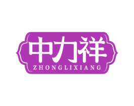 中力祥