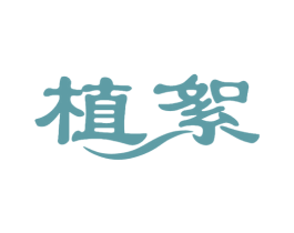 植絮