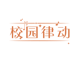 校园律动