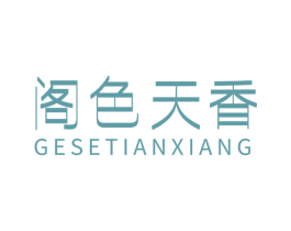 阁色天香