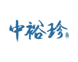 中裕珍