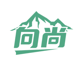 向尚
