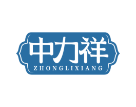 中力祥