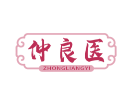 仲良医